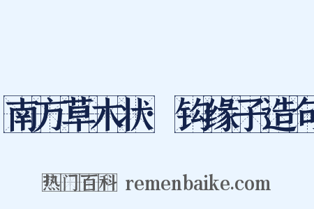 南方草木状·钩缘子造句是什么意思的图片